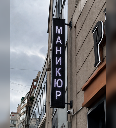 Светодиодная бегущая строка «Маникюр» на фасаде салона красоты