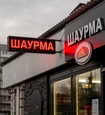 Светодиодная бегущая строка «Шаурма» на фасаде кафе